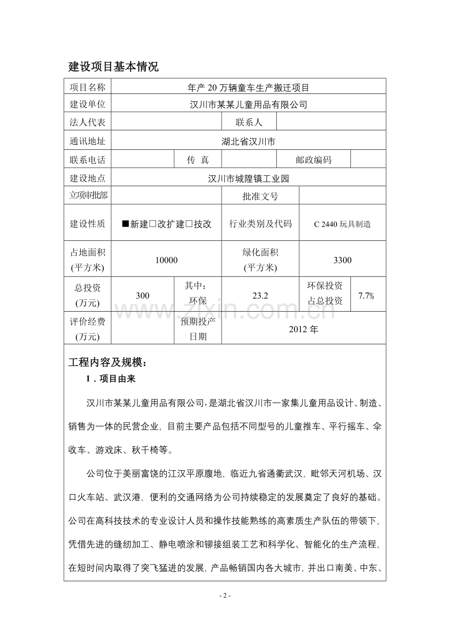 汉川市某某儿童用品有限公司年产20万辆童车生产搬迁项目建设环境论证评价报告-毕业论文.doc_第2页