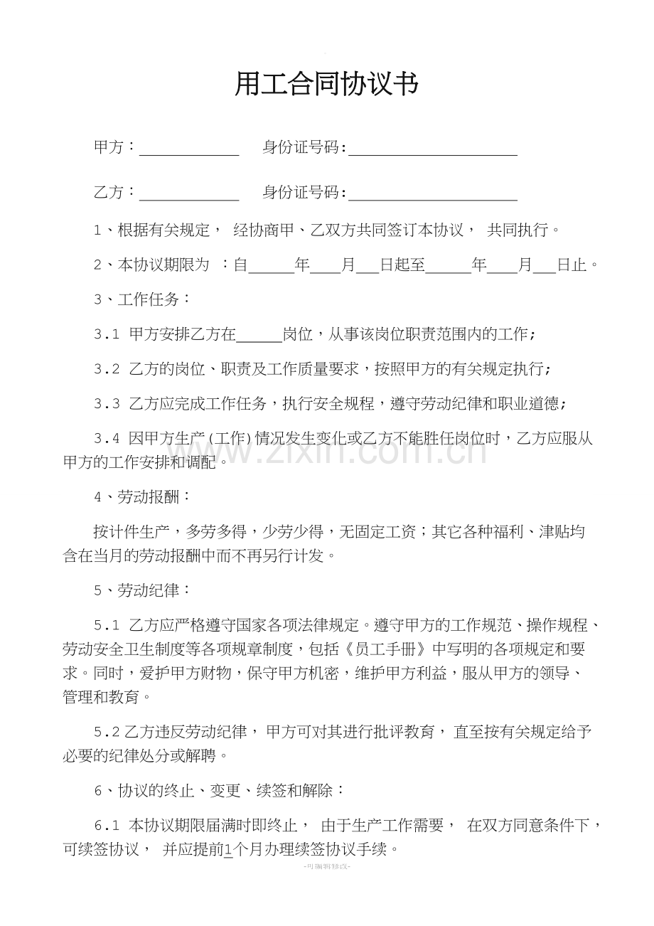 简单的用工合同.doc_第1页