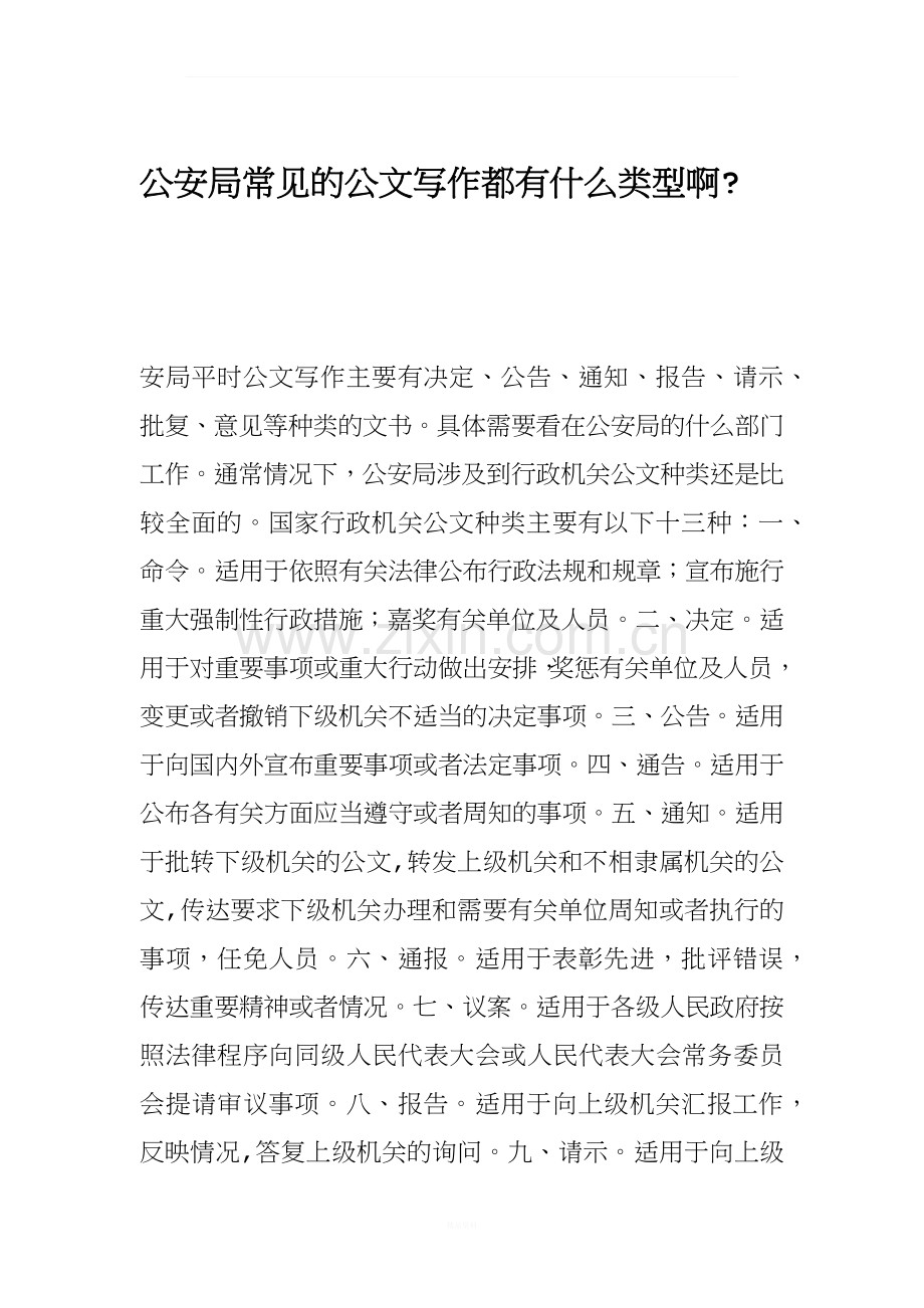 公安局常见的公文写作类型.docx_第1页