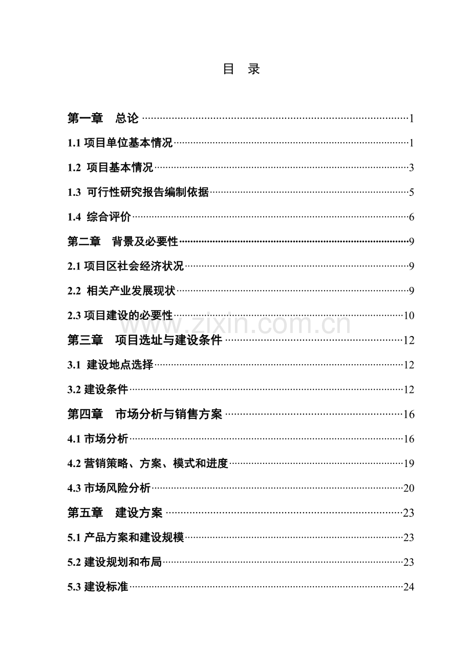 2万吨水稻加工改建项目建设可行性研究报告书.doc_第2页