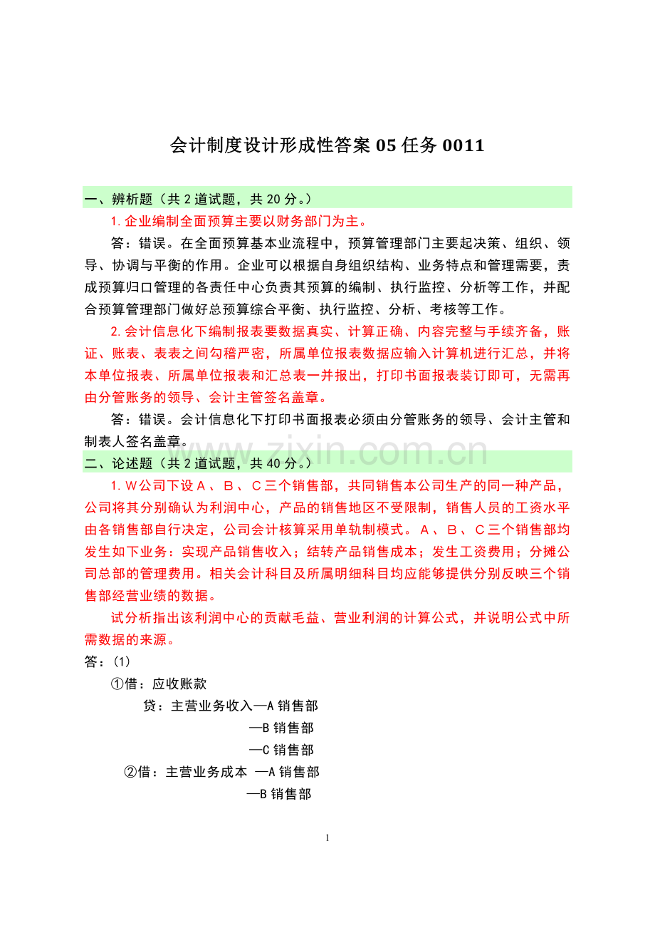 2017年电大电大本科《会计制度设计形成性》答案.doc_第1页