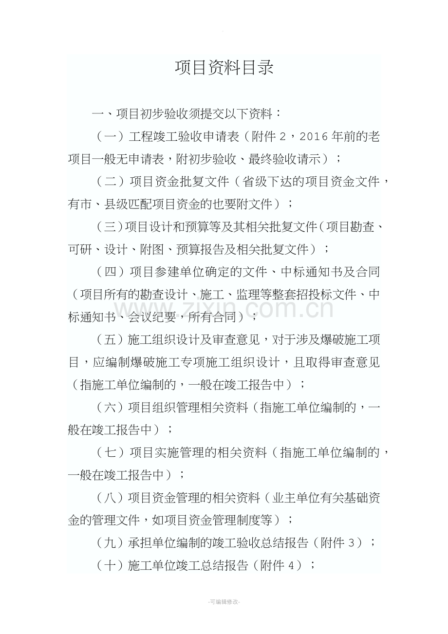 项目资料目录.doc_第1页