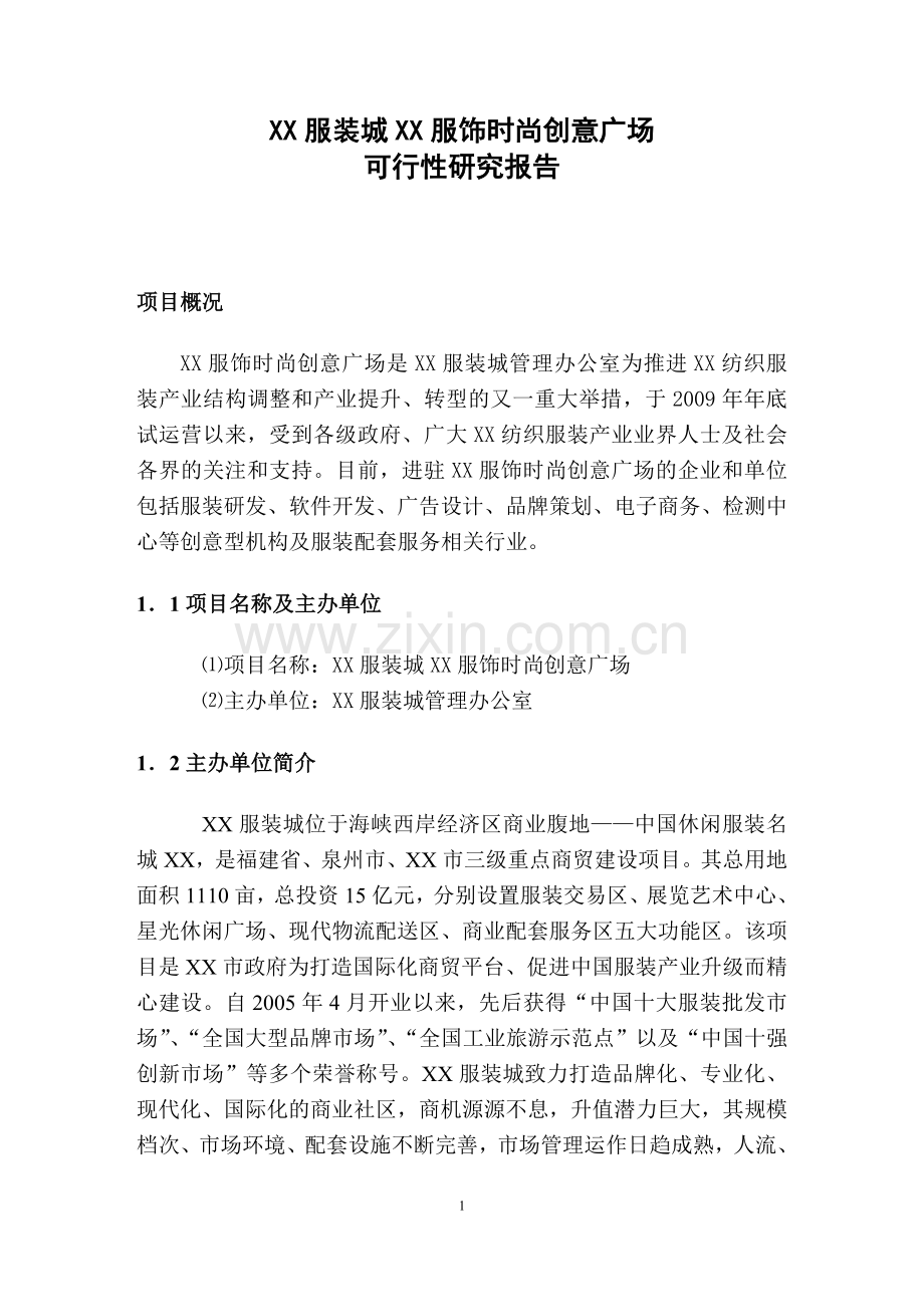 某服饰时尚创意广场可行性分析研究报告.doc_第1页