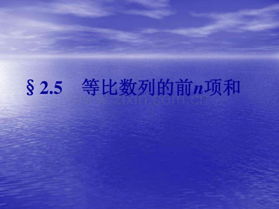 【数学】25《等比数列前n项和》(新人教a必修5)1.ppt_第1页