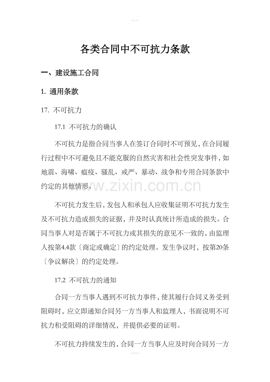 各类合同中不可抗力条款.doc_第1页