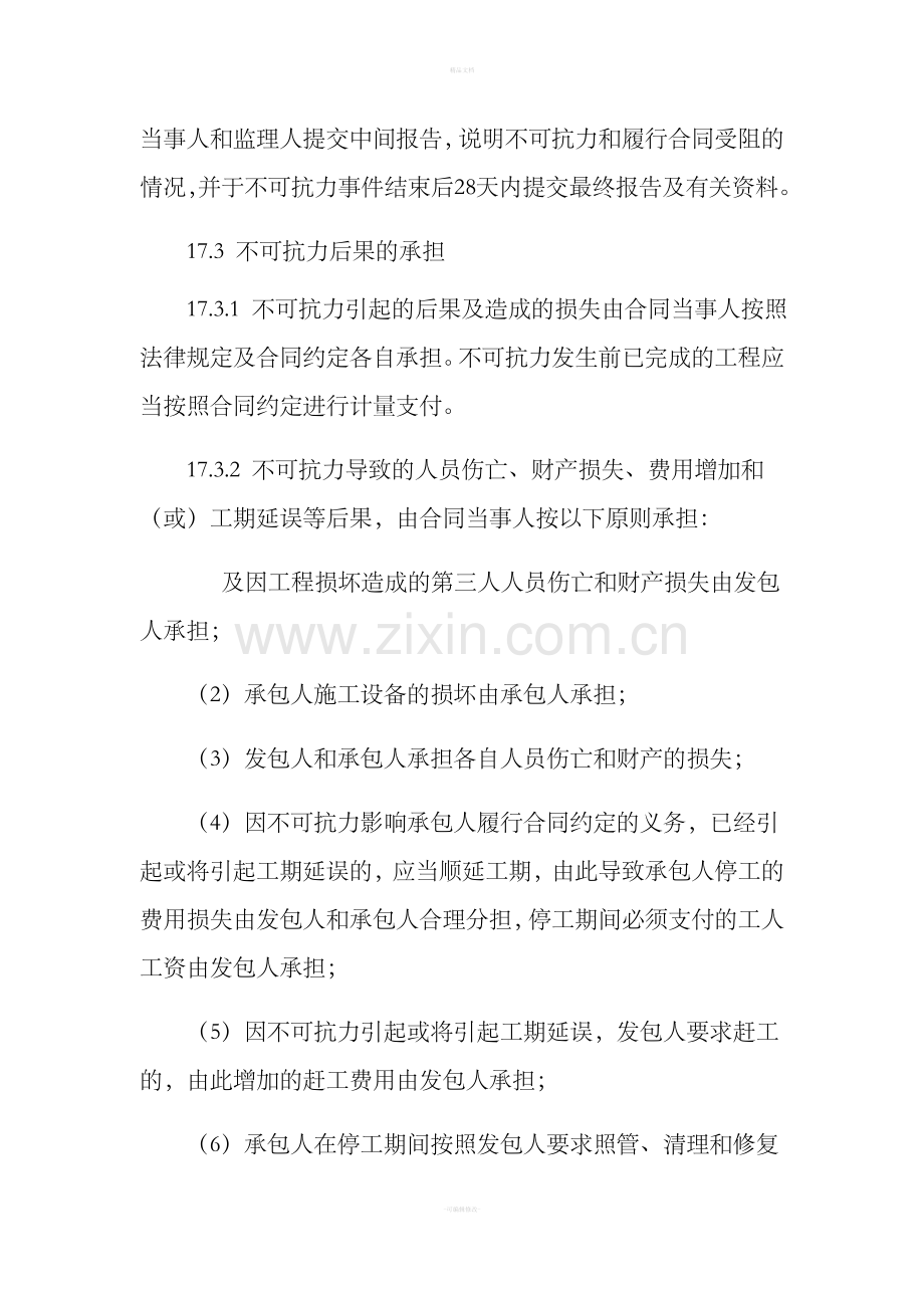 各类合同中不可抗力条款.doc_第2页