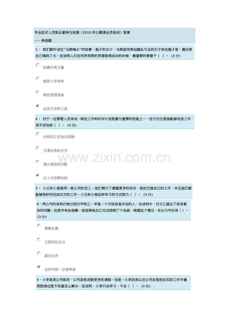 专业技术人员职业素养与发展.doc_第1页