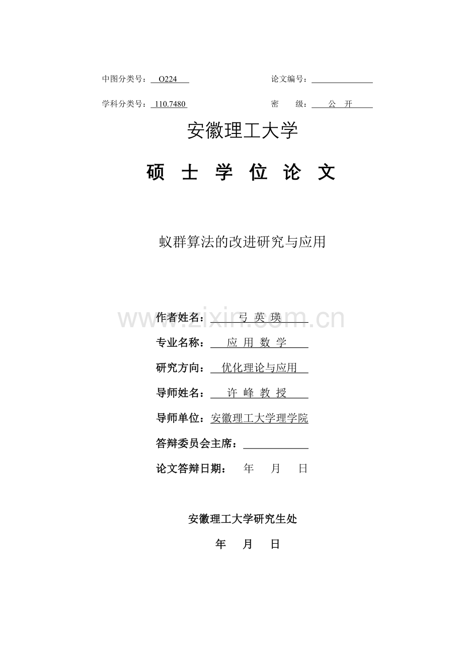 大学毕业设计---蚁群算法的改进研究与应用.doc_第1页