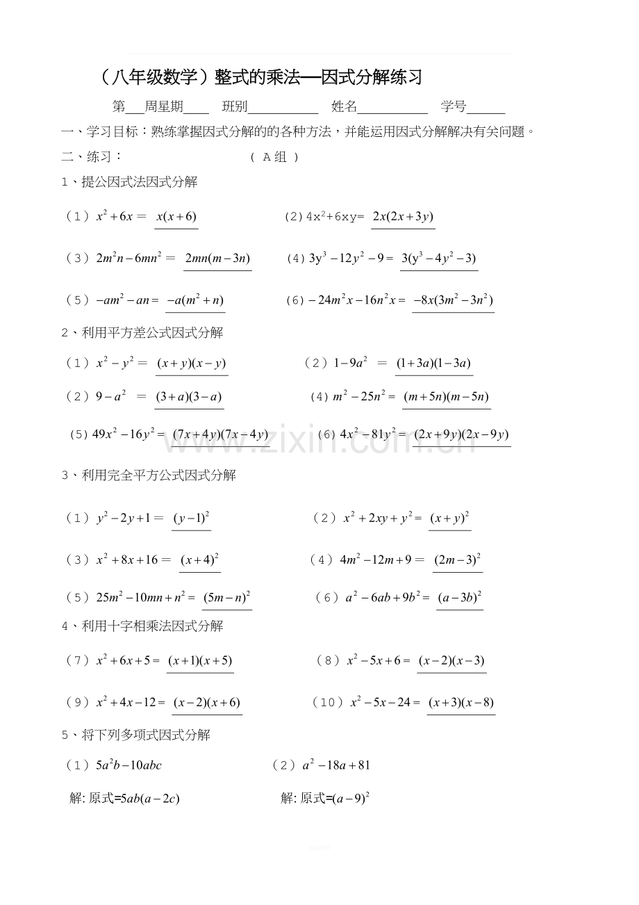 八年级数学整式的乘法—因式分解练习[含答案].doc_第1页