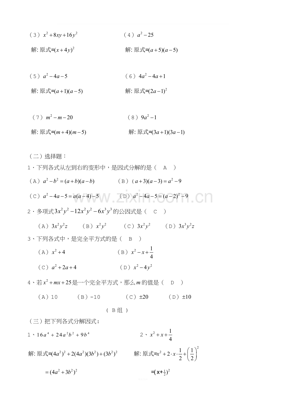 八年级数学整式的乘法—因式分解练习[含答案].doc_第2页