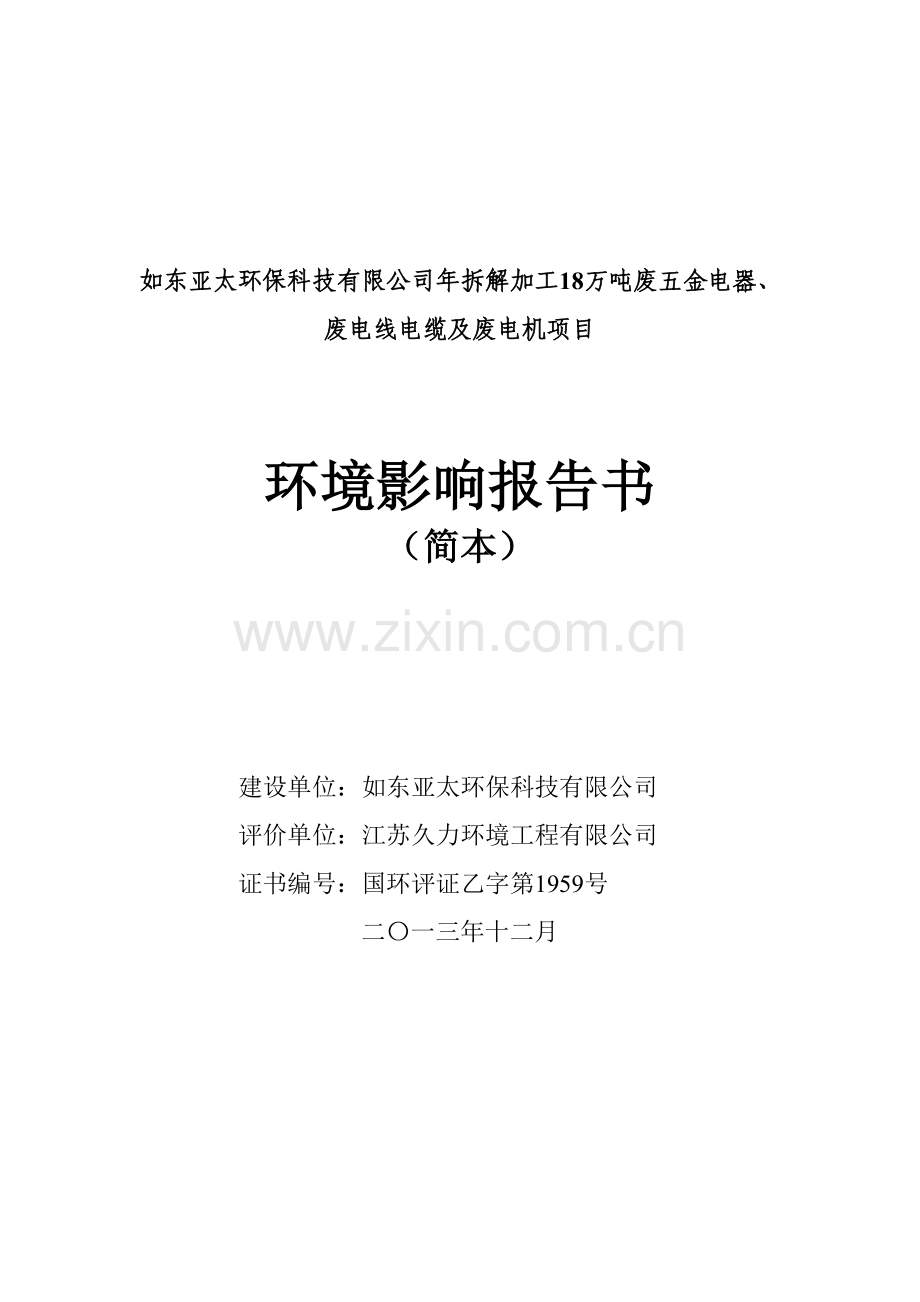 如东亚太环保科技有限公司年拆解加工18万吨废五金电器、废电线电缆及废电机项目立项环境影响评估报告书.doc_第1页