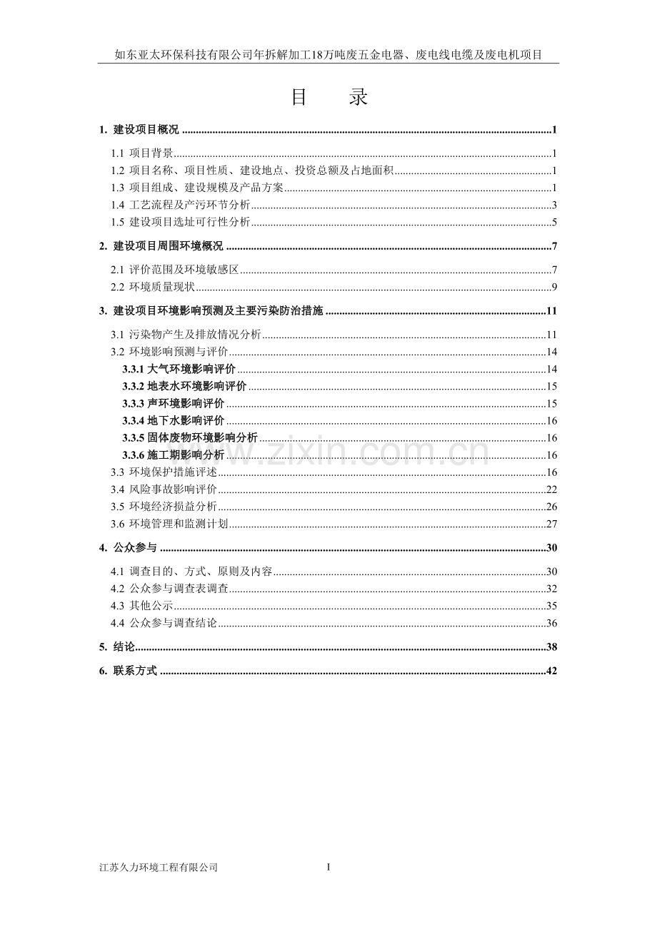 如东亚太环保科技有限公司年拆解加工18万吨废五金电器、废电线电缆及废电机项目立项环境影响评估报告书.doc_第2页
