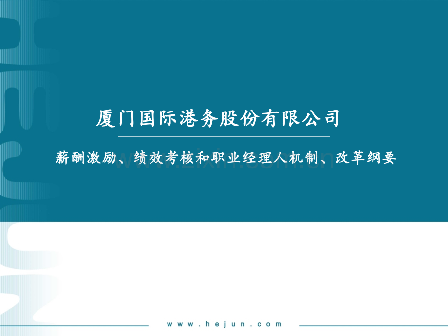 厦门国际港务股份有限公司薪酬考核体系及职业经理人机制、改革纲要汇报.pptx_第1页