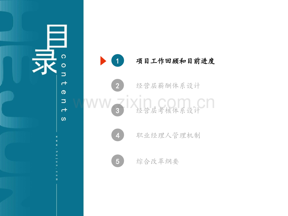厦门国际港务股份有限公司薪酬考核体系及职业经理人机制、改革纲要汇报.pptx_第2页
