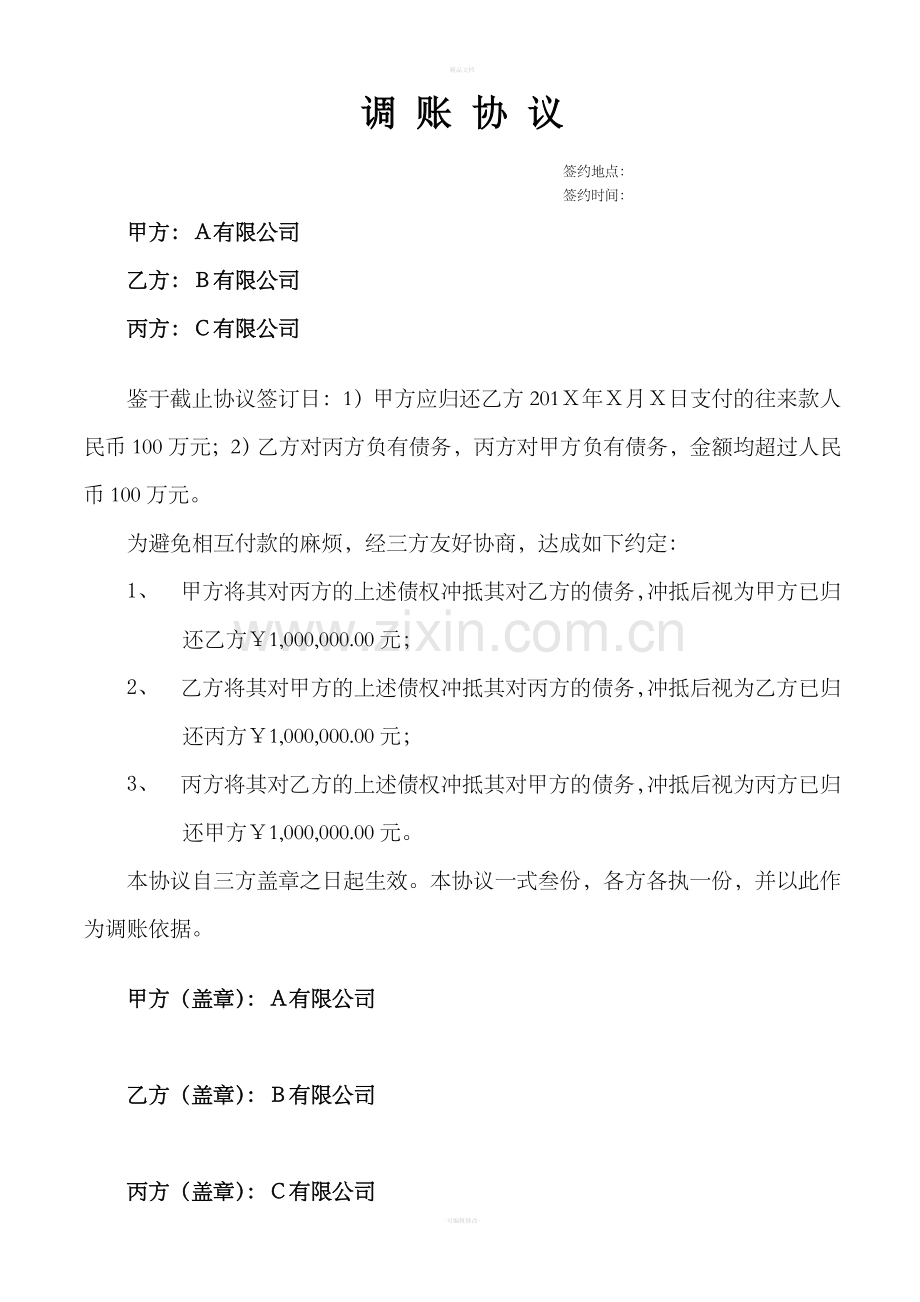 三方债权债务调账协议.doc_第1页