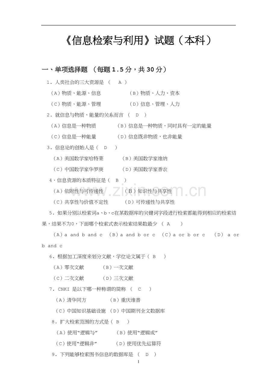2016年信息检索与利用(网教本科).doc_第1页