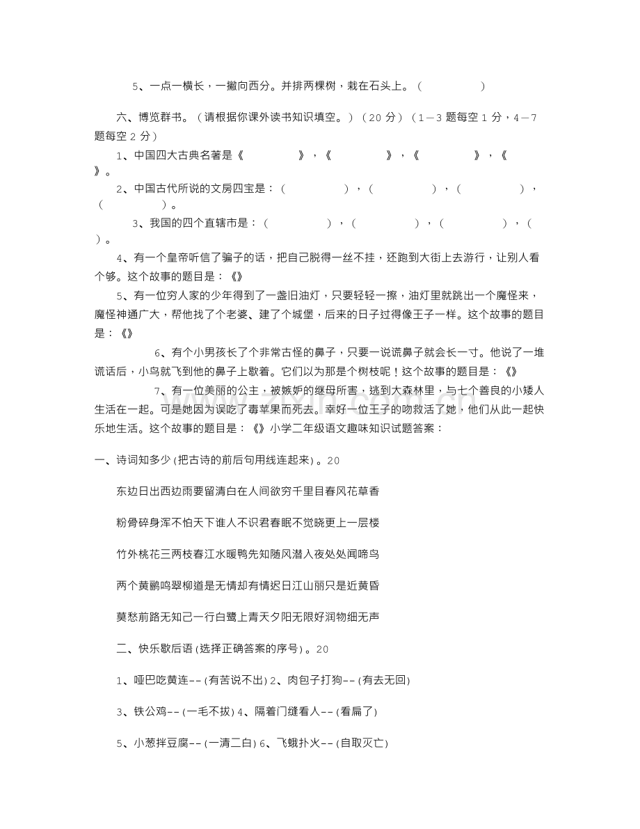 二年级趣味语文知识竞赛试题及答案.doc_第2页
