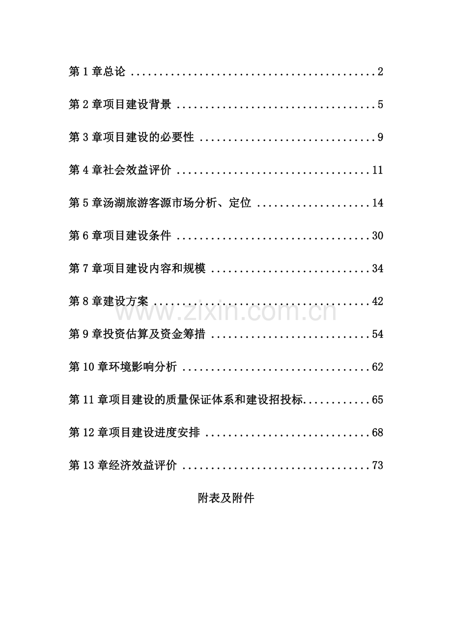 汤湖温泉度假村旅游开发项目可行性研究报告.doc_第1页