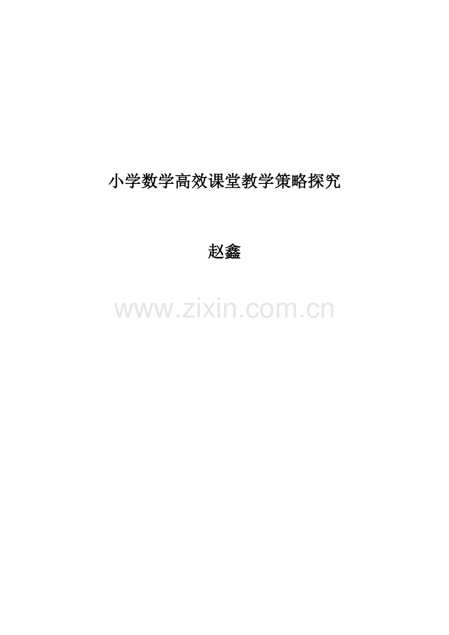 小学数学-高效课堂-教学策略探究.doc_第1页