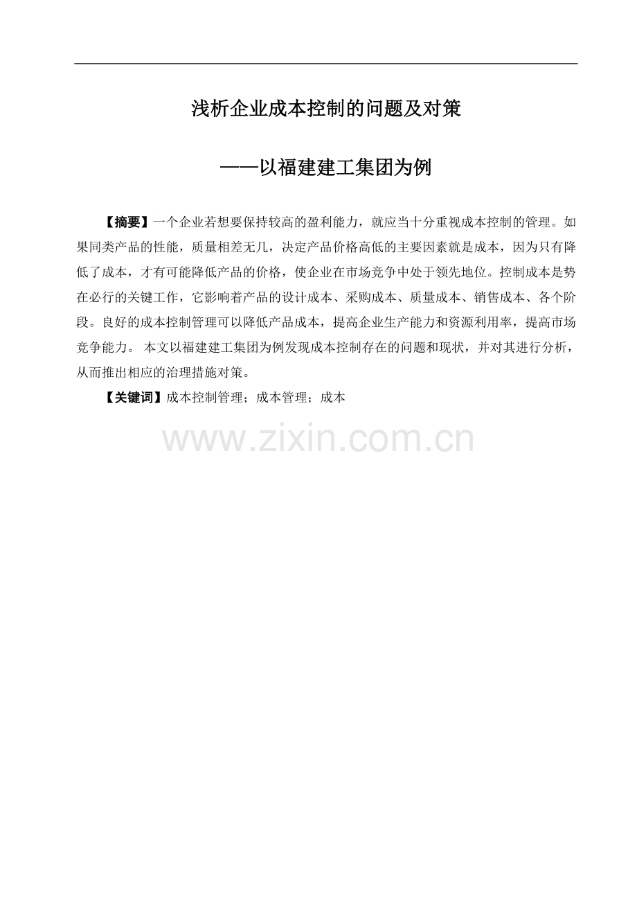 企业成本控制的问题及对策-论文定稿.doc_第2页