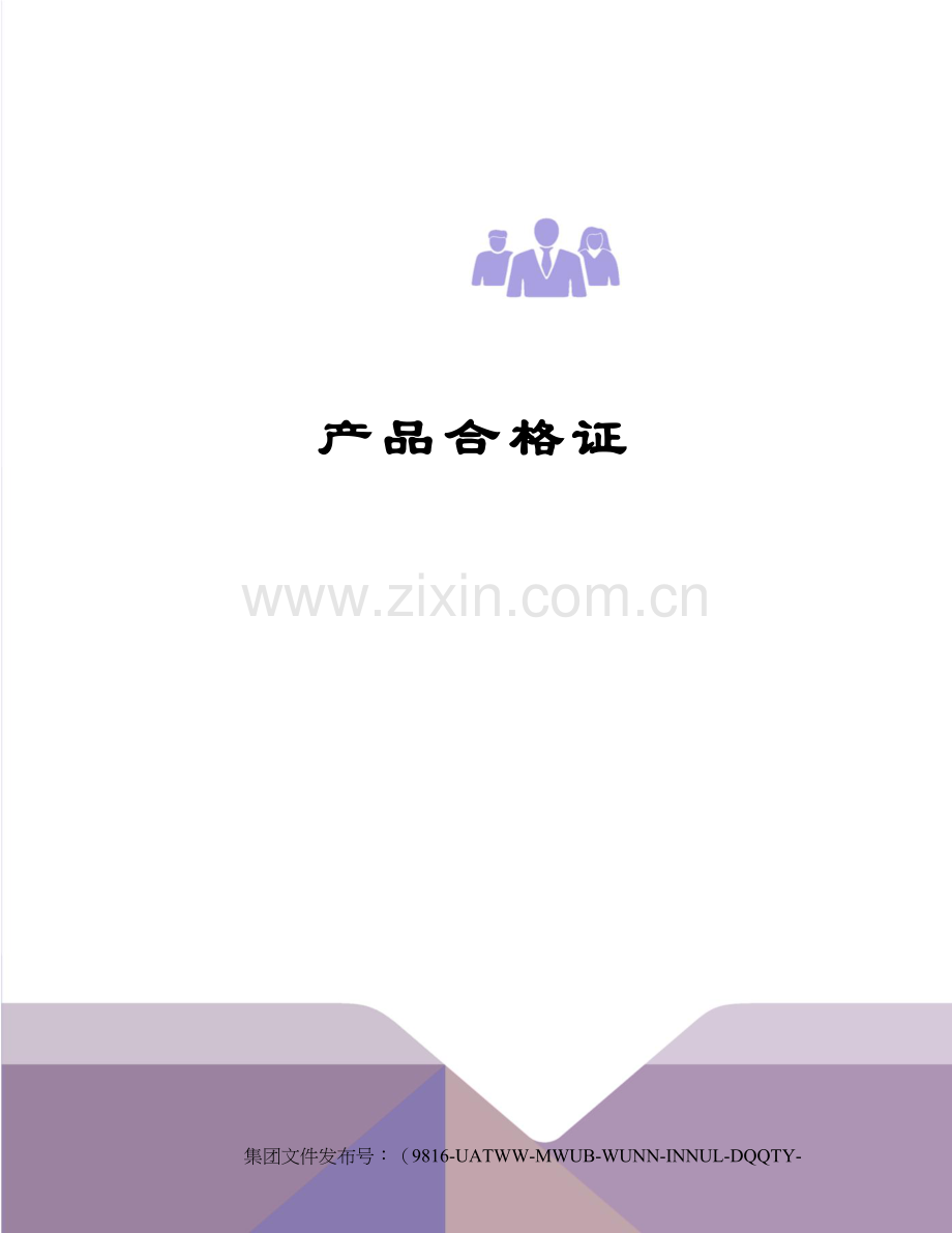 产品合格证.docx_第1页