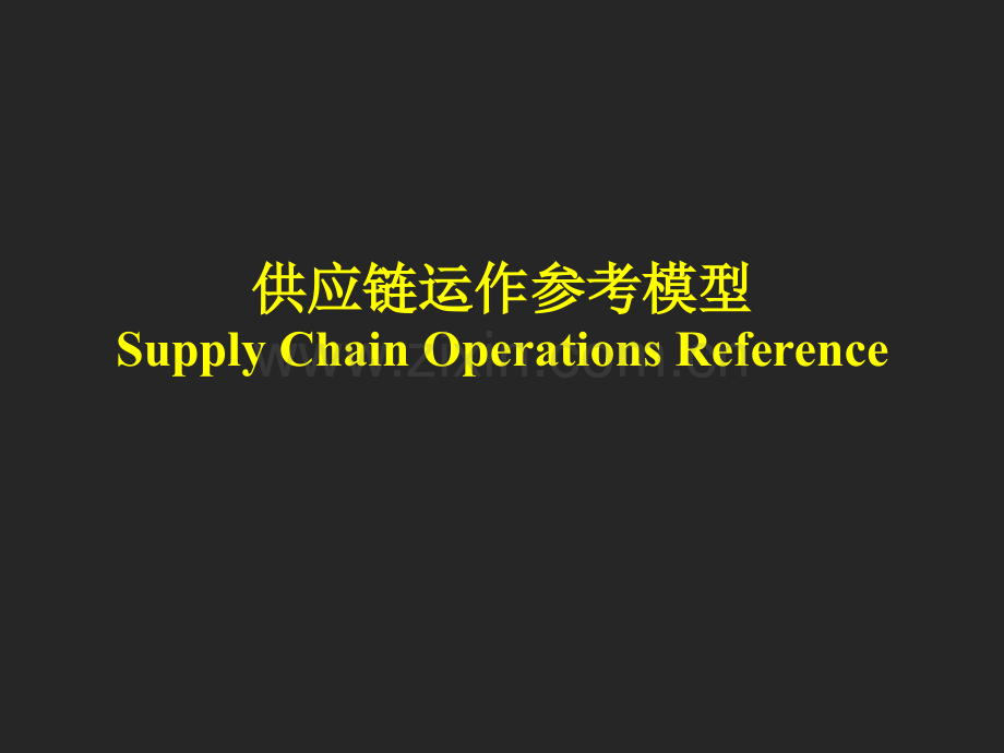 供应链运作参考模型（SCOR）.pptx_第1页
