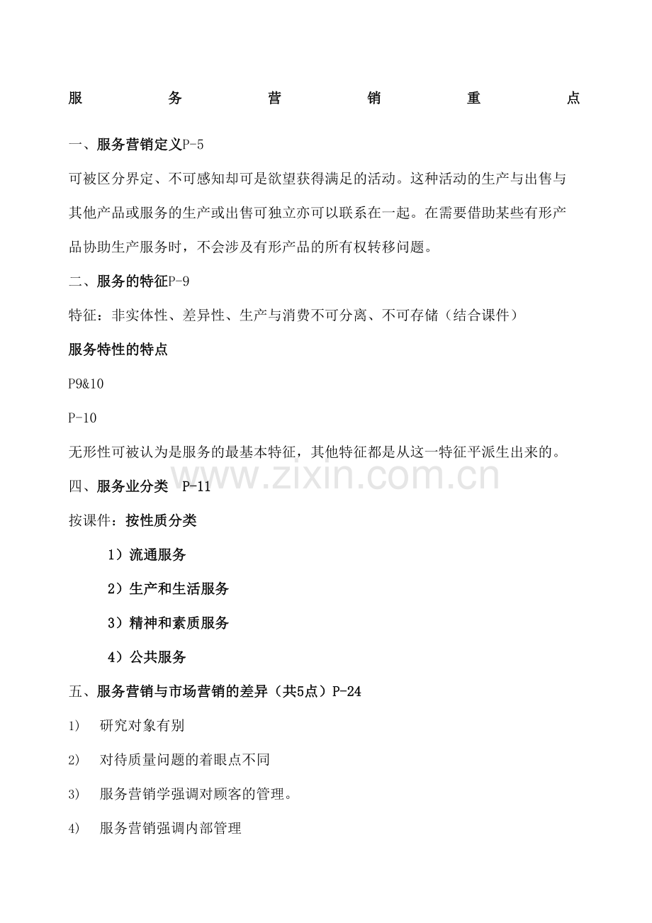 服务营销重点.docx_第2页