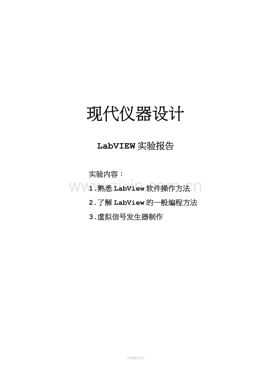 虚拟仪器LabVIEW实验报告.doc_第1页