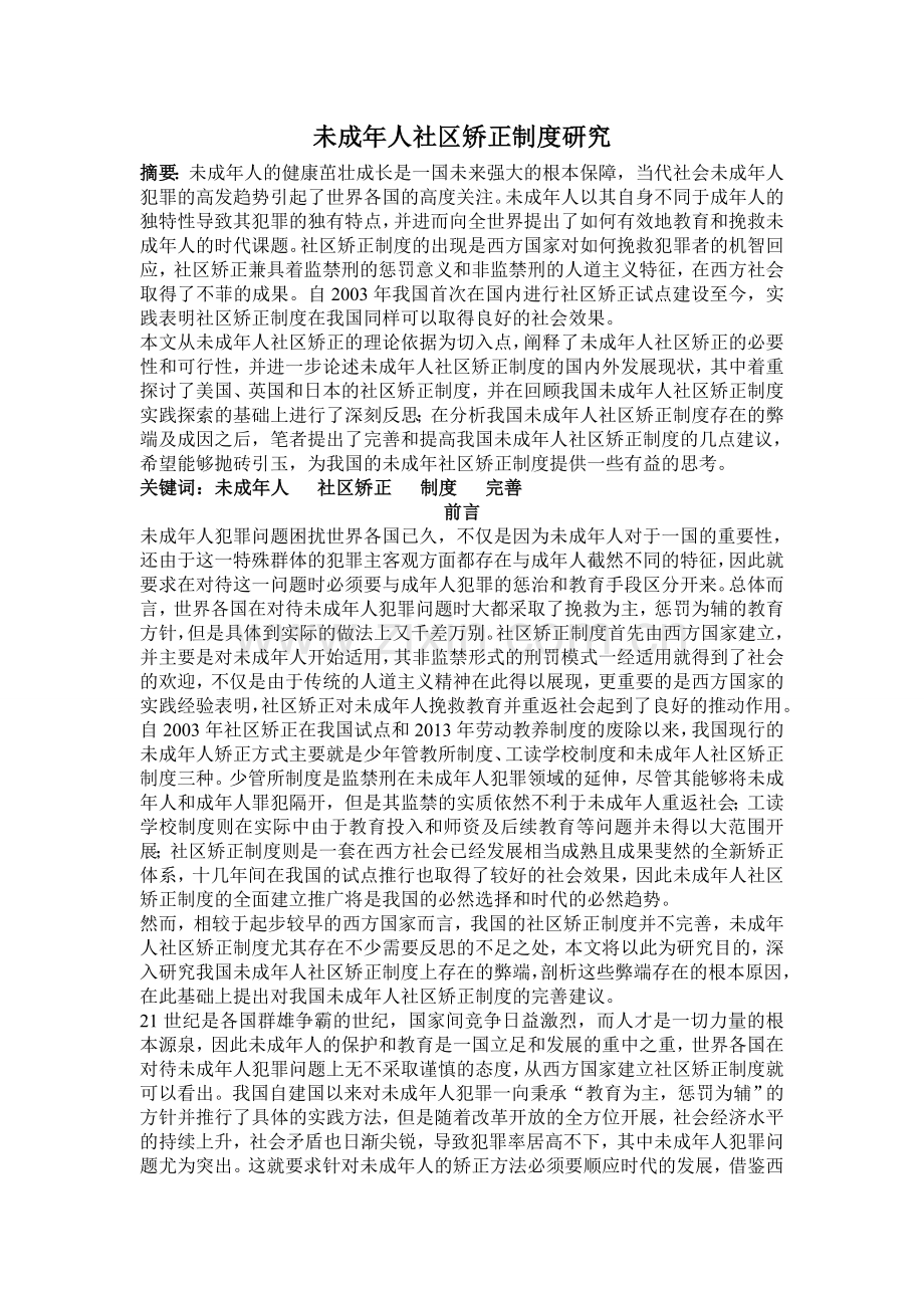 论文未成年人社区矫正制度研究.doc_第1页