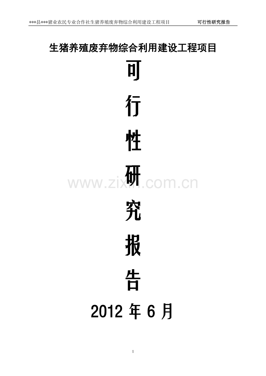 生猪养殖废弃物综合利用可行性研究报告.doc_第1页
