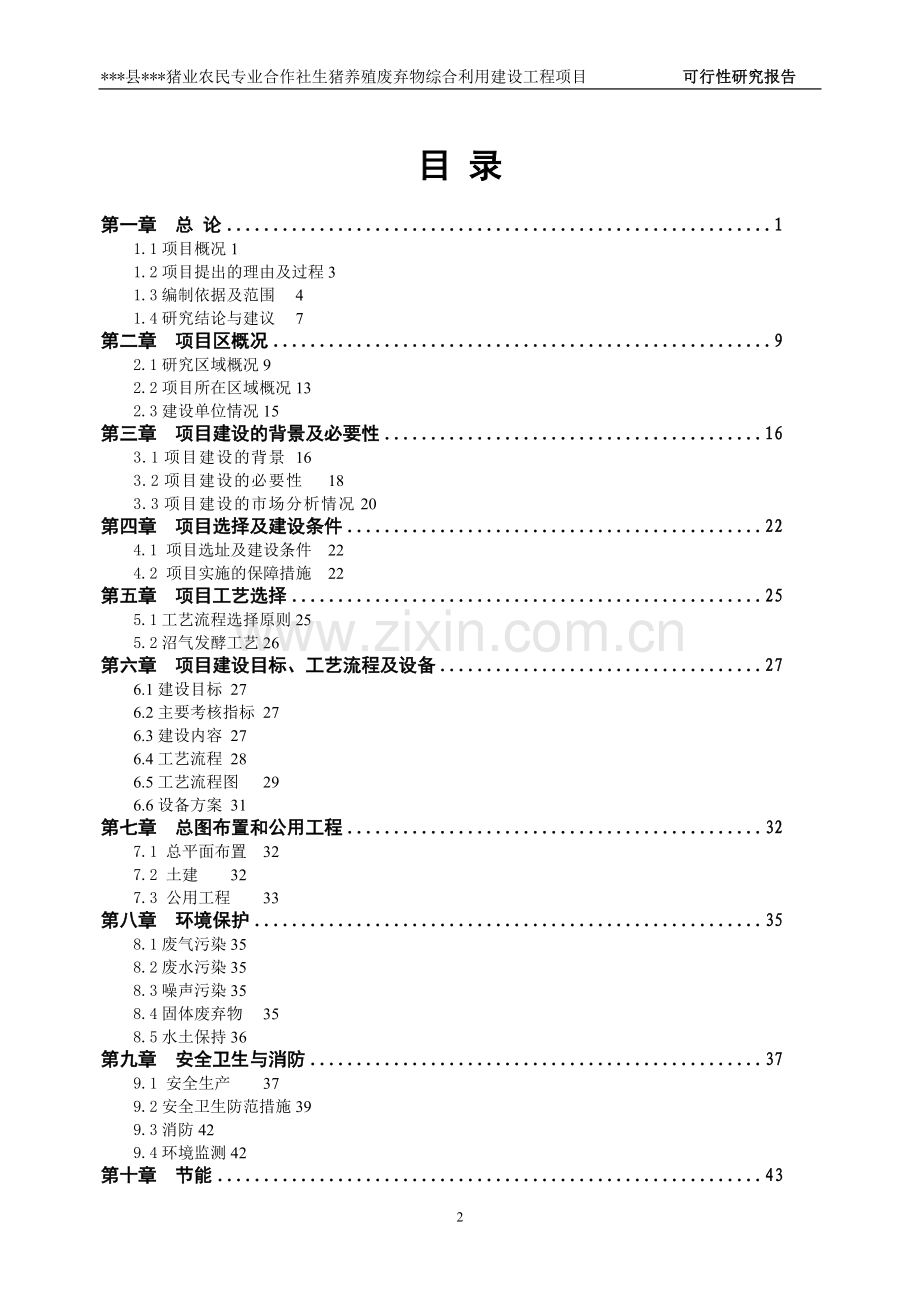 生猪养殖废弃物综合利用可行性研究报告.doc_第2页