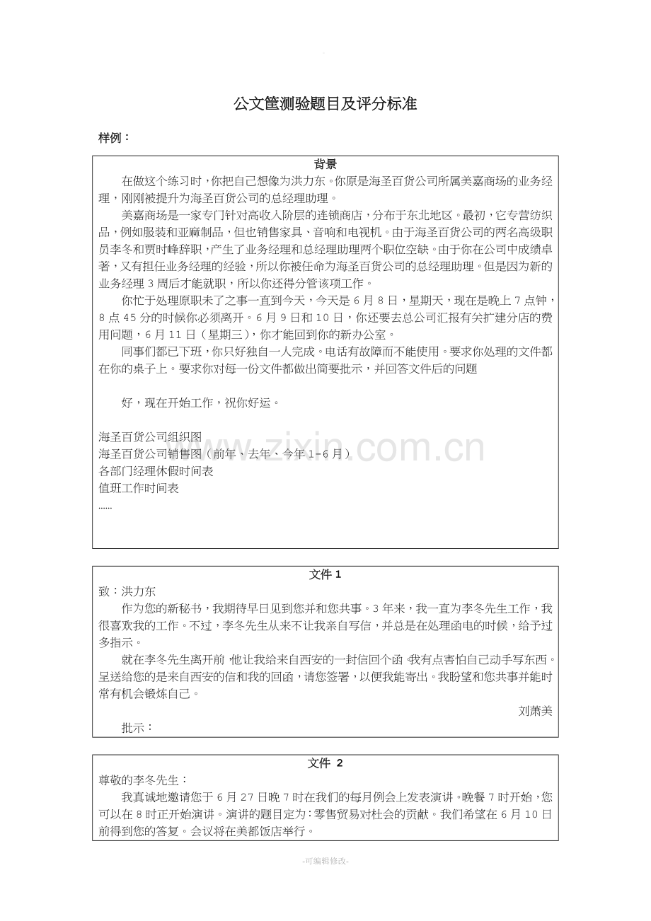 公文筐测验题目及评分标准.doc_第1页