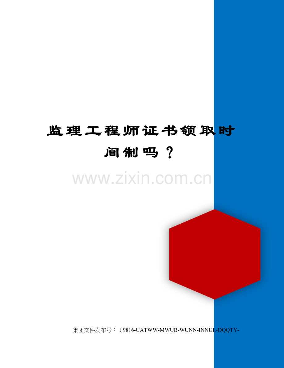 监理工程师证书领取时间制吗？.docx_第1页