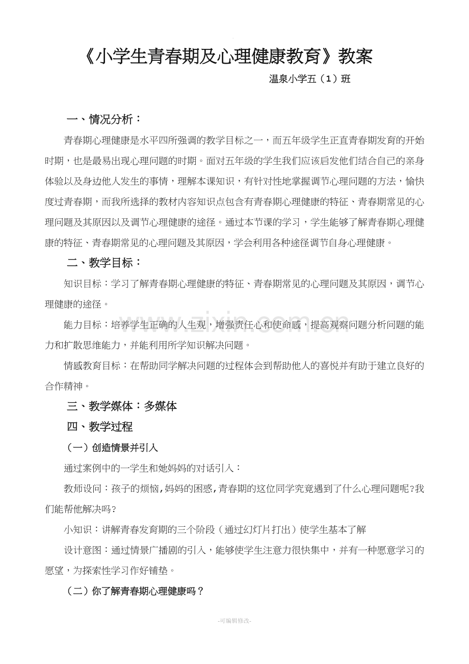 小学生青春期及心理健康教案.doc_第1页