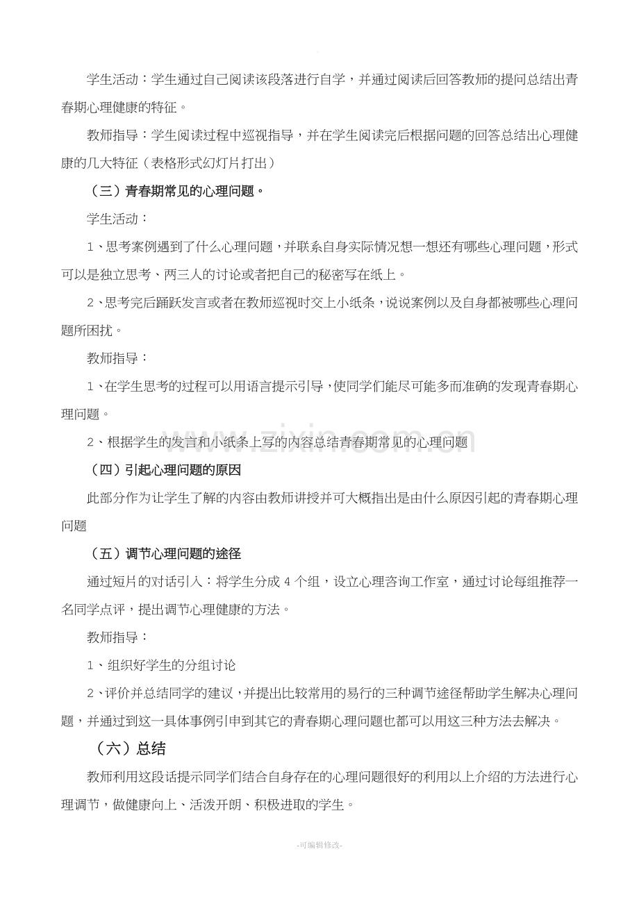 小学生青春期及心理健康教案.doc_第2页