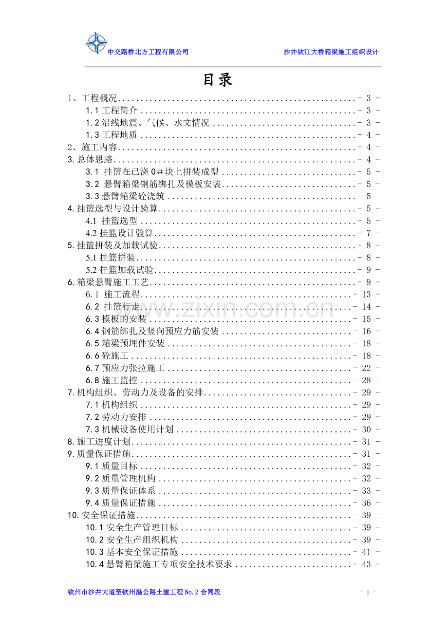 钦江大桥箱梁施工方案(修改).doc_第1页