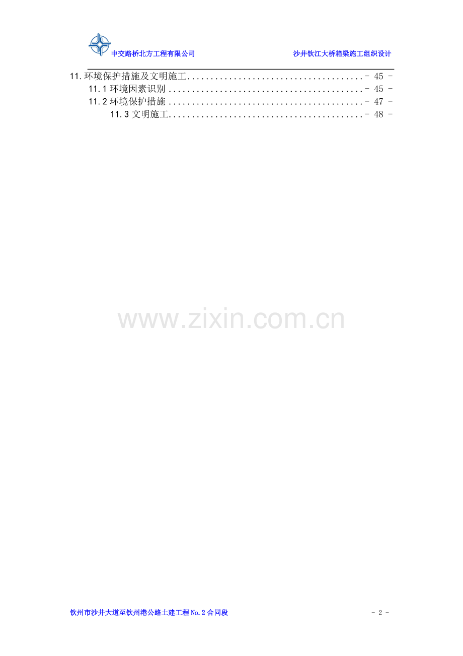 钦江大桥箱梁施工方案(修改).doc_第2页