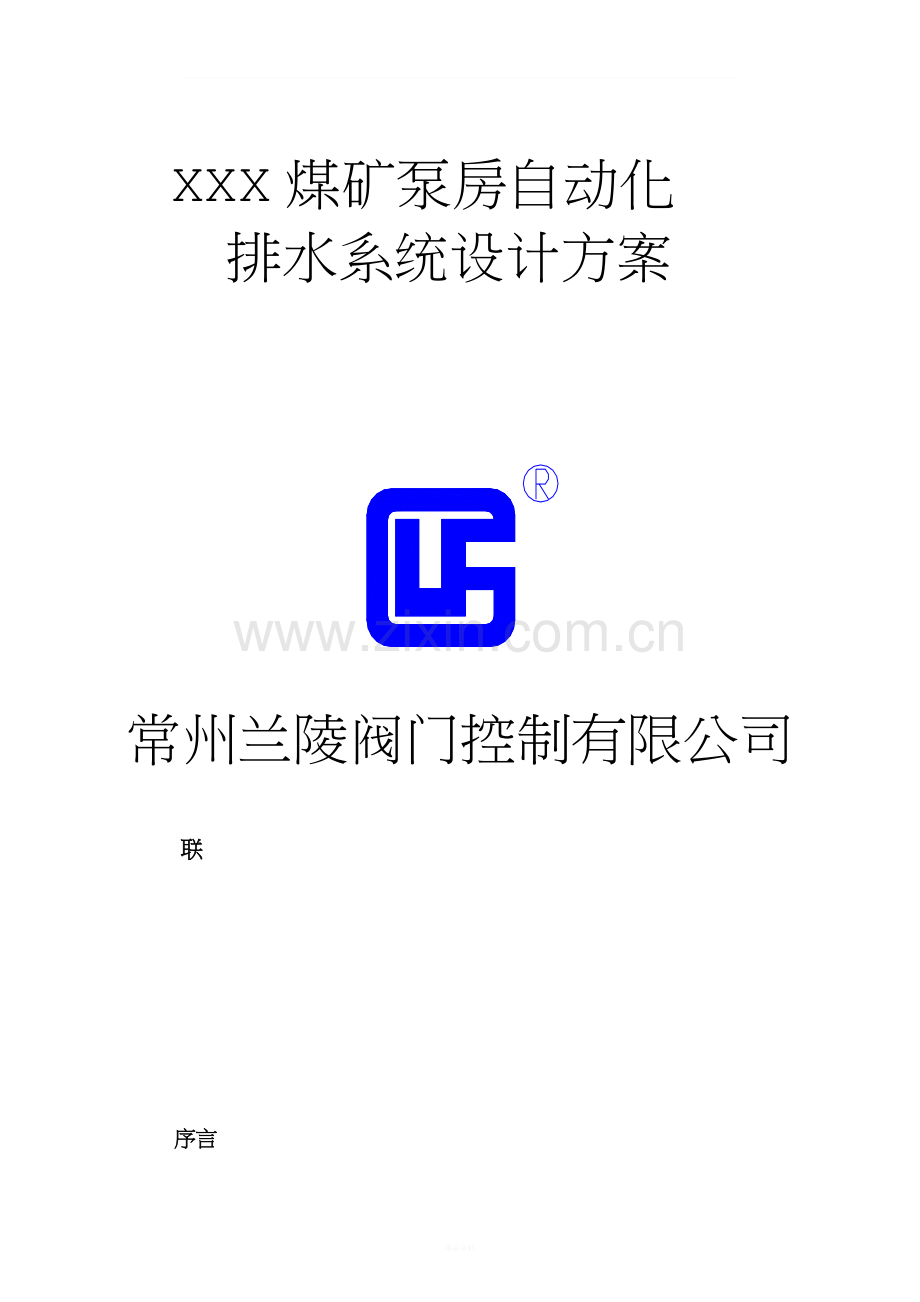 煤矿泵房自动化排水系统设计方案.doc_第1页