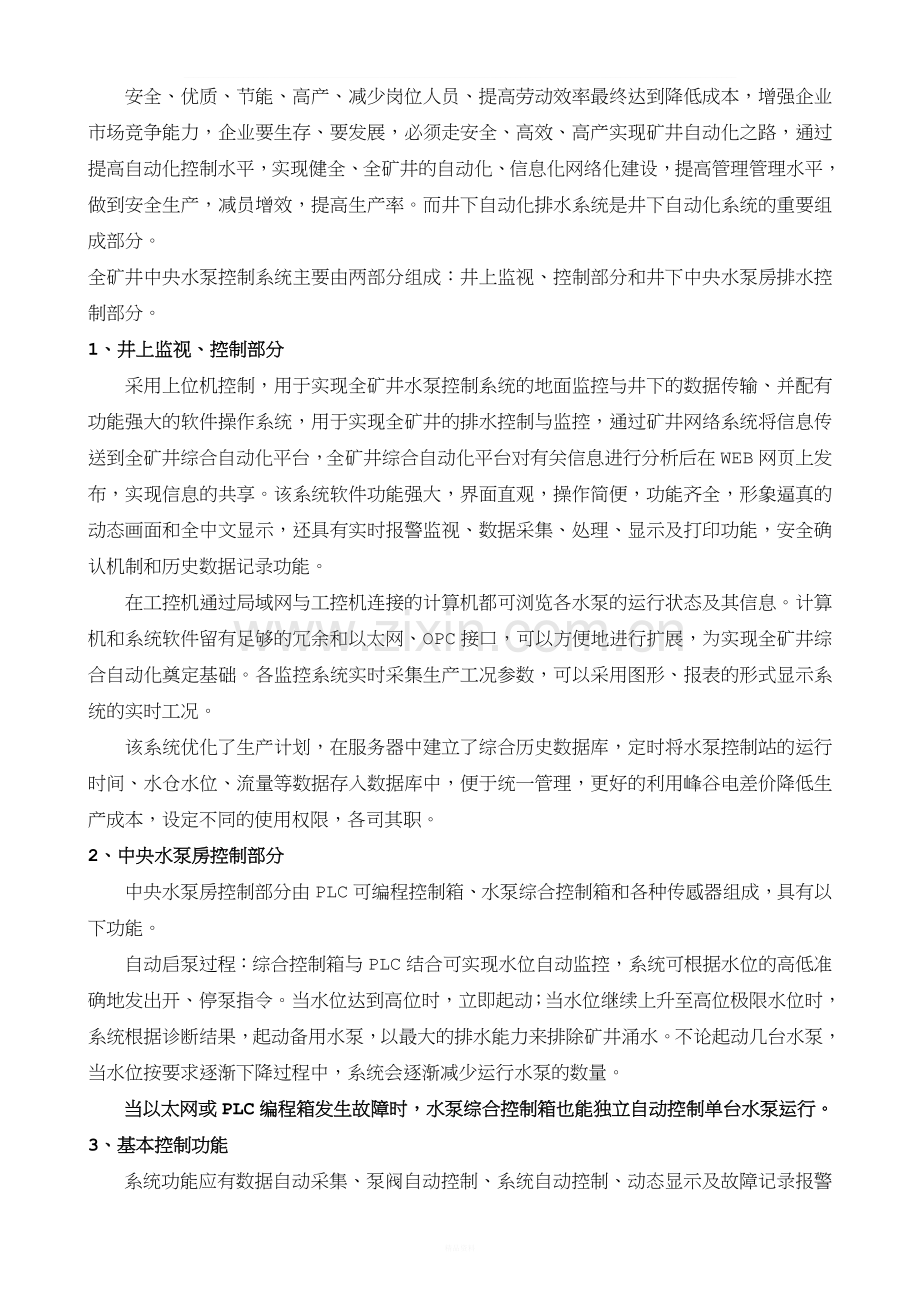 煤矿泵房自动化排水系统设计方案.doc_第2页
