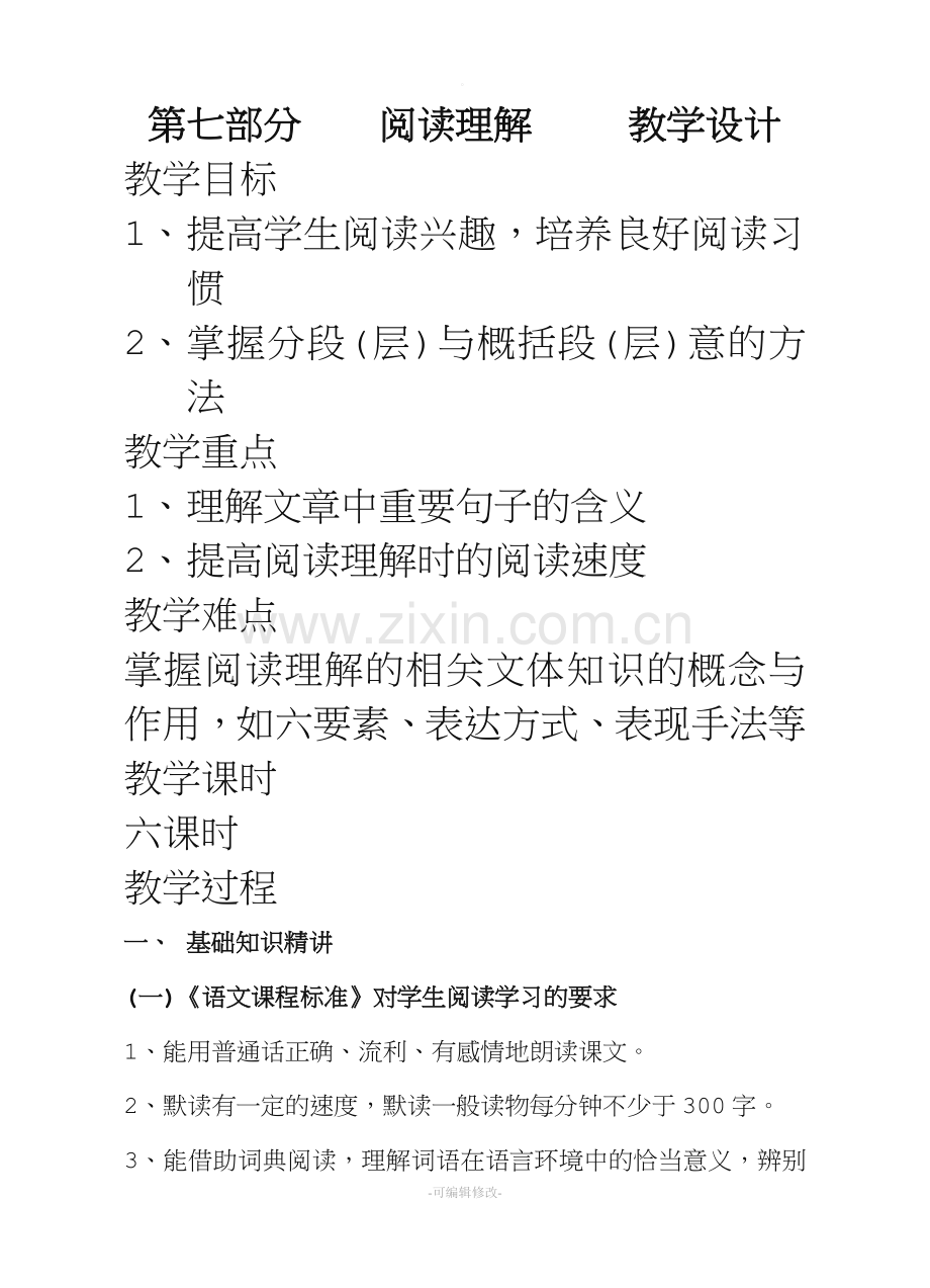 小学阅读理解教学设计.doc_第1页