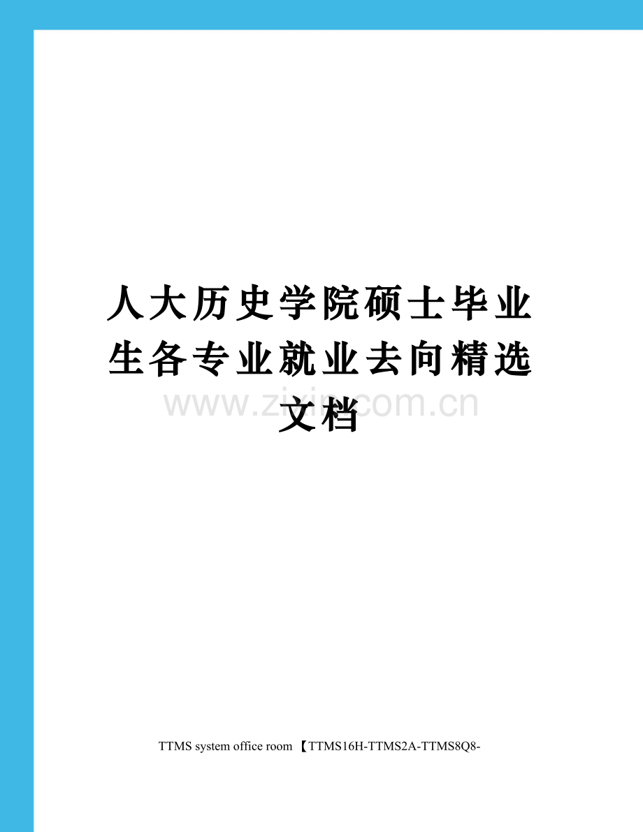 人大历史学院硕士毕业生各专业就业去向精选文档.docx_第1页