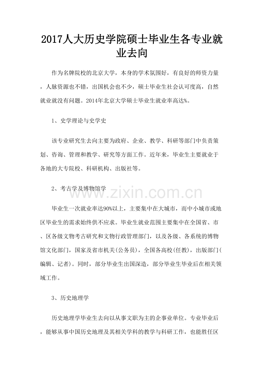 人大历史学院硕士毕业生各专业就业去向精选文档.docx_第2页