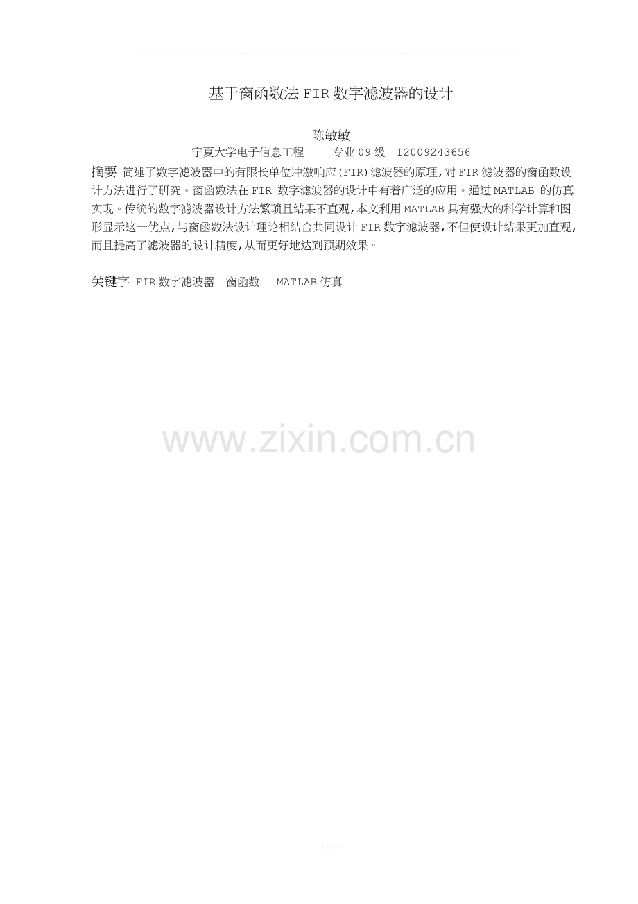 FIR滤波器的设计.doc_第1页