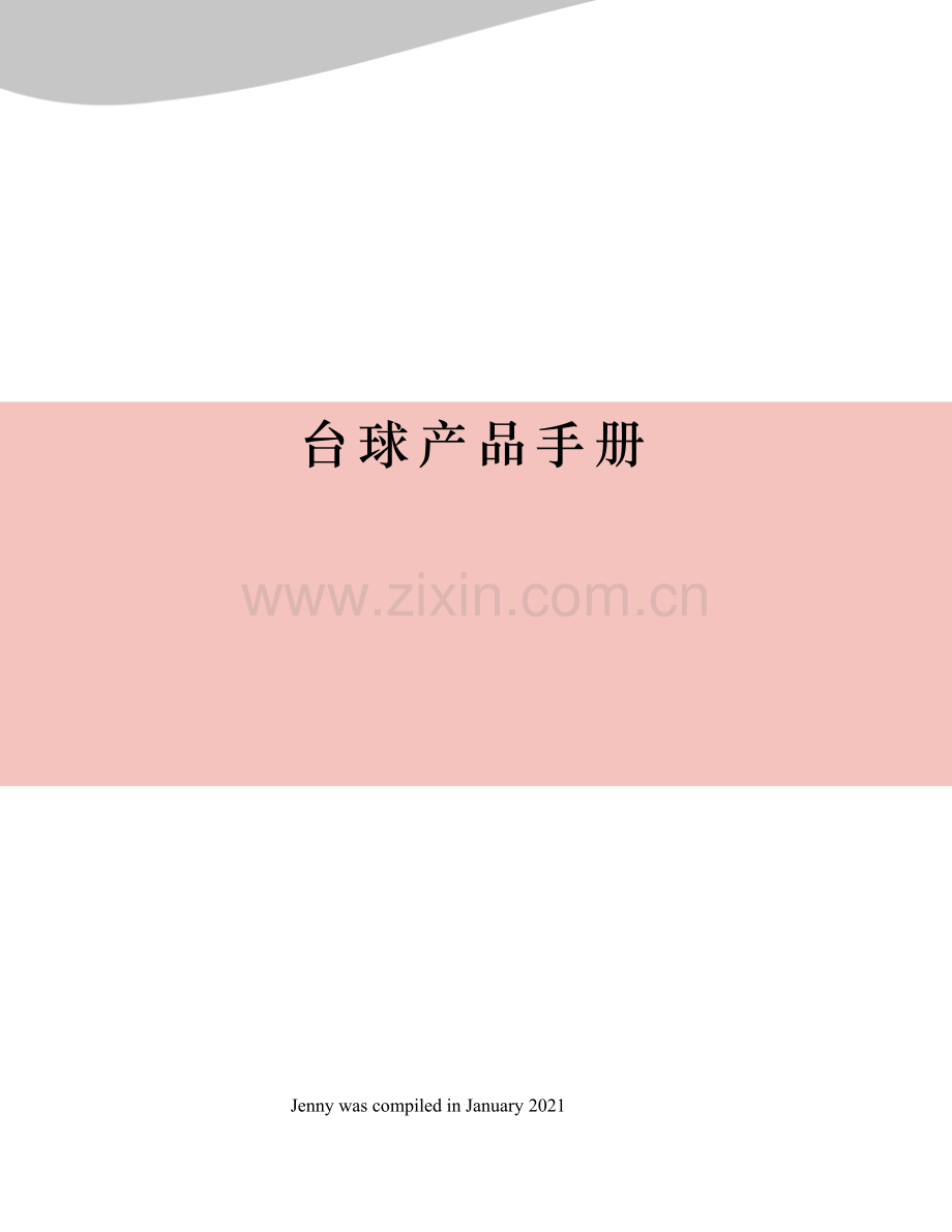 台球产品手册.docx_第1页
