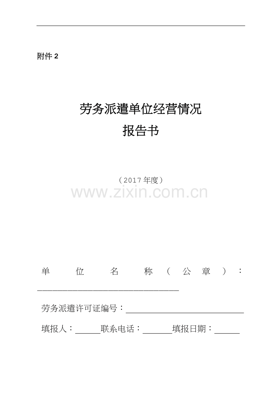 劳务派遣单位经营情况报告书.doc_第1页