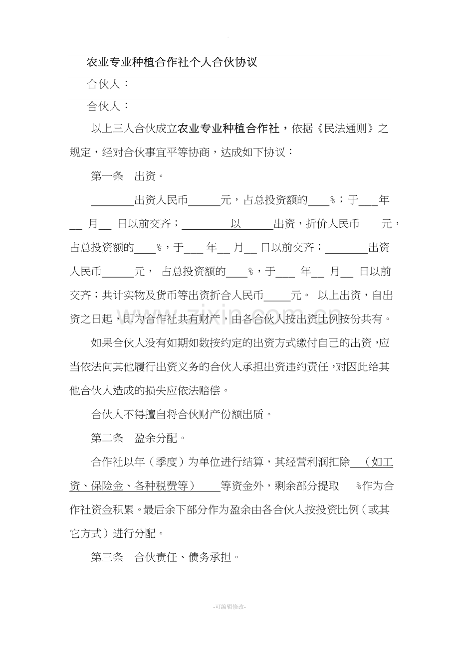 农业专业种植合作社个人合伙协议.doc_第1页