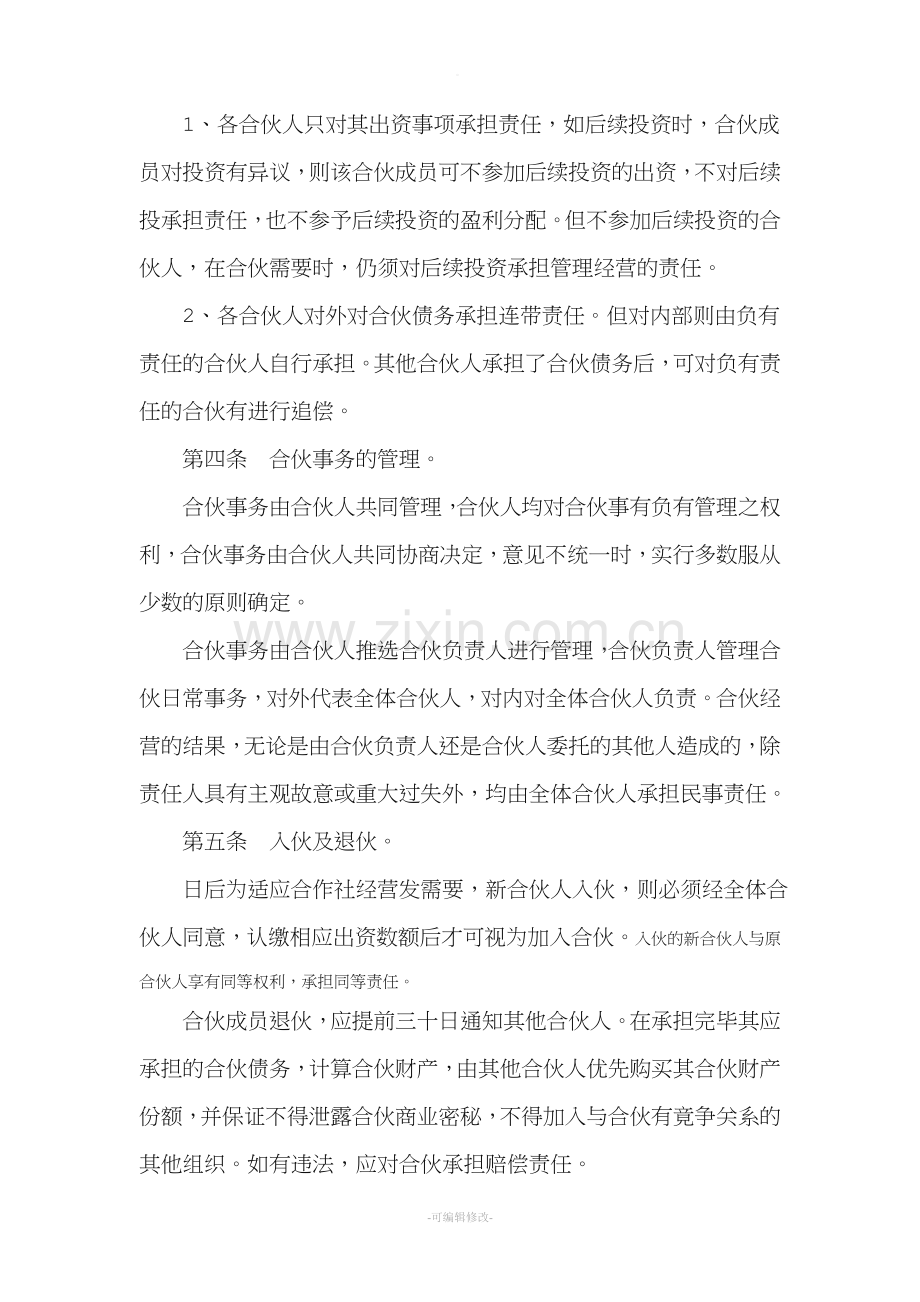 农业专业种植合作社个人合伙协议.doc_第2页