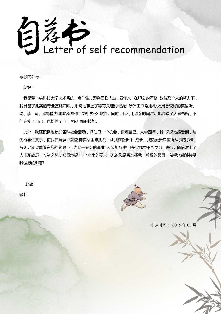2018年自荐信范文求职简历-自我介绍自我鉴定模板1p.docx_第1页