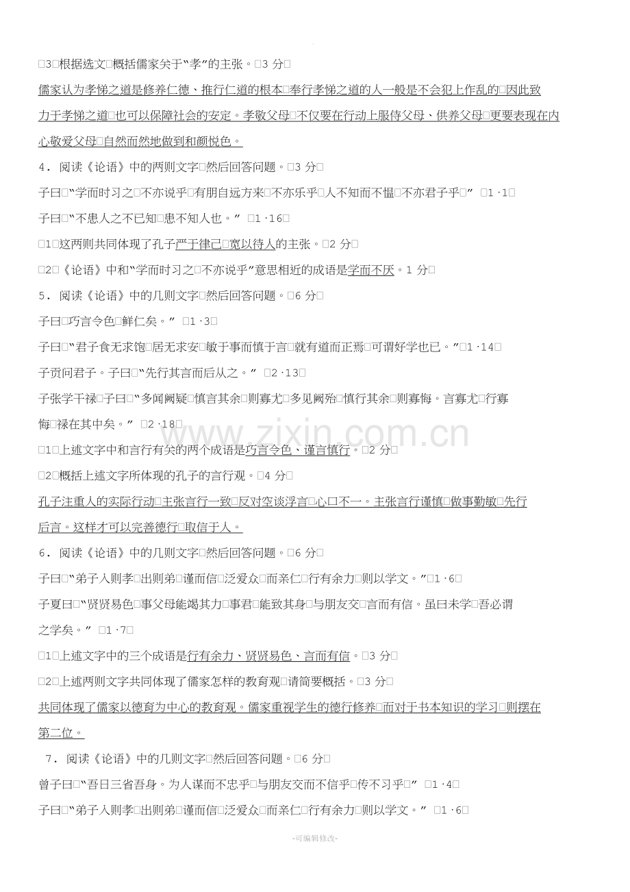 《论语》一、二、三章练习题.doc_第2页
