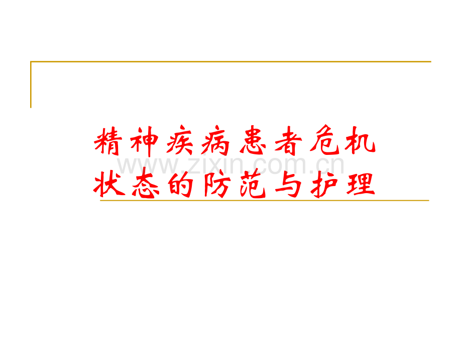 精神疾病患者危机状态的防范与护理--医学课件.ppt_第1页
